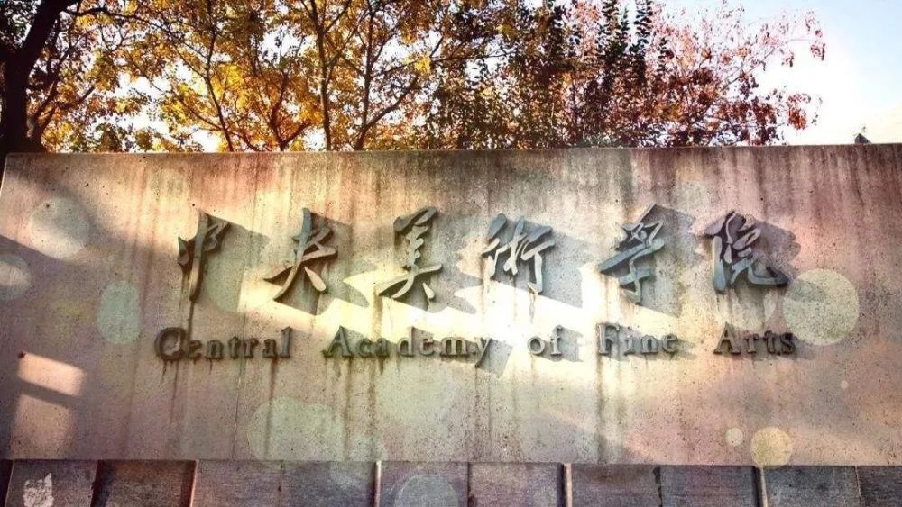 其中开设美术类专业的有:首都师范大学,中央美术学院,中央戏剧学院