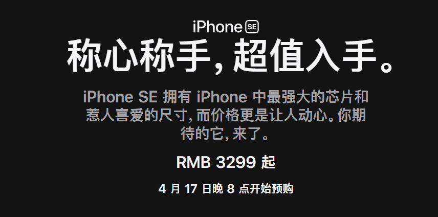 新款iPhone SE发布 网友：不支持5G就不香了