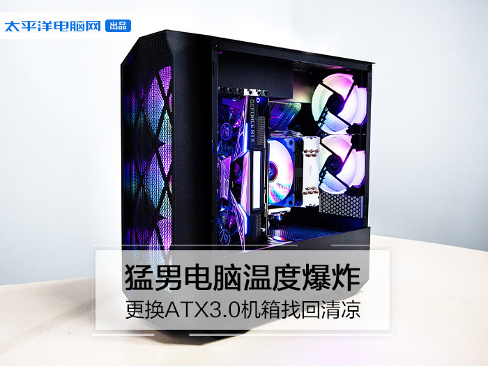 猛男电脑温度爆炸更换atx3 0机箱找回清凉 腾讯新闻