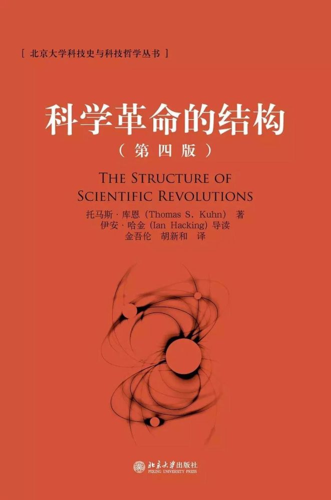 [美]托马斯·库恩:《科学革命中的结构》,金吾伦,胡新和译,北京大学