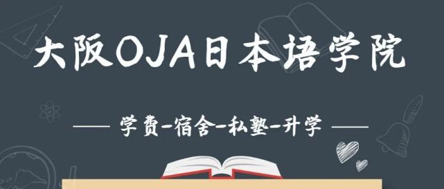 自行车免费出租 中国人多 大阪oja日本语学院 平野区 日本 教育 大阪 大阪市立大学