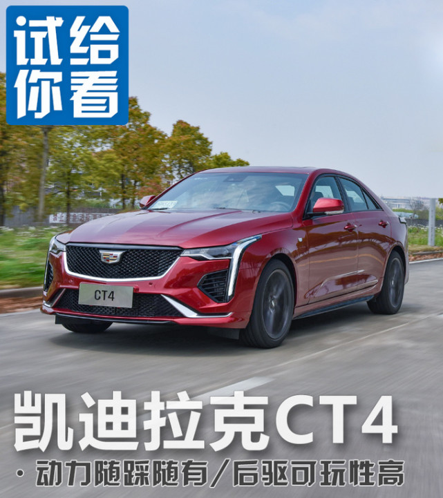 20万级别后驱性能车,凯迪拉克ct4实测,弹射起步有惊喜