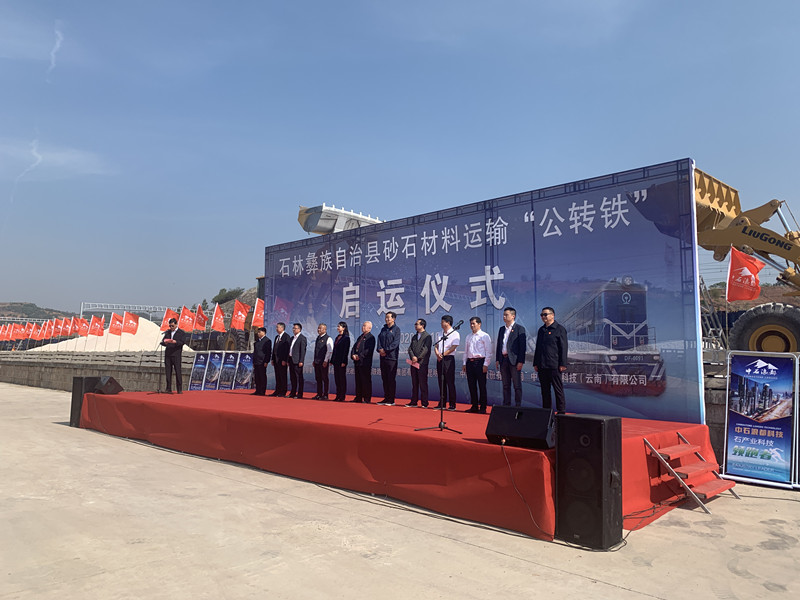 云南石林南火车站正式启运