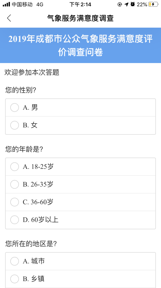 调查问卷共有14道题,包含市民对气象服务的满意程度,气象服务获取渠道