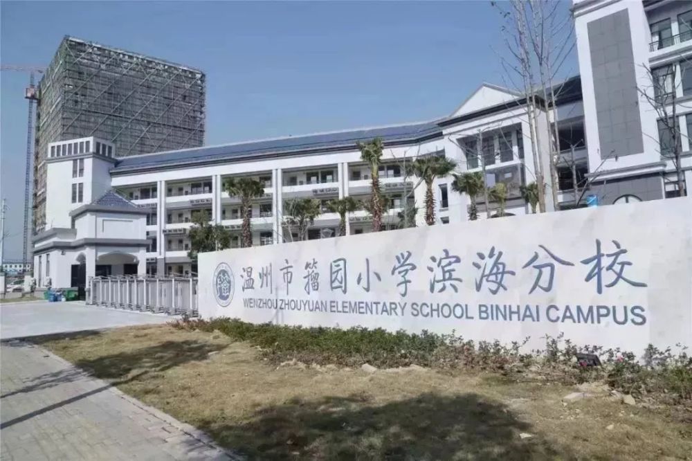 滨海医院新院,籀园小学滨海分校和绣山中学滨海分校等优质学校相继投