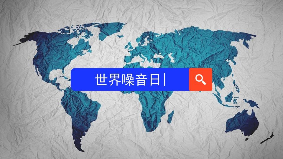 从2003年起,每年的4月16日被正式确定为" 世界噪音日 ".