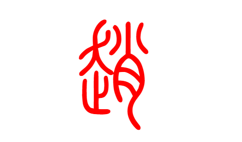 百家姓:张王李赵刘的朋友注意了,请领取你的姓氏图腾和故事 - 李氏