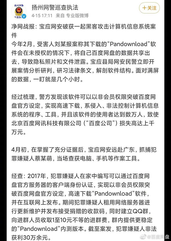 百度网盘回应破解版开发者被抓：配合严打侵犯数据隐私犯罪