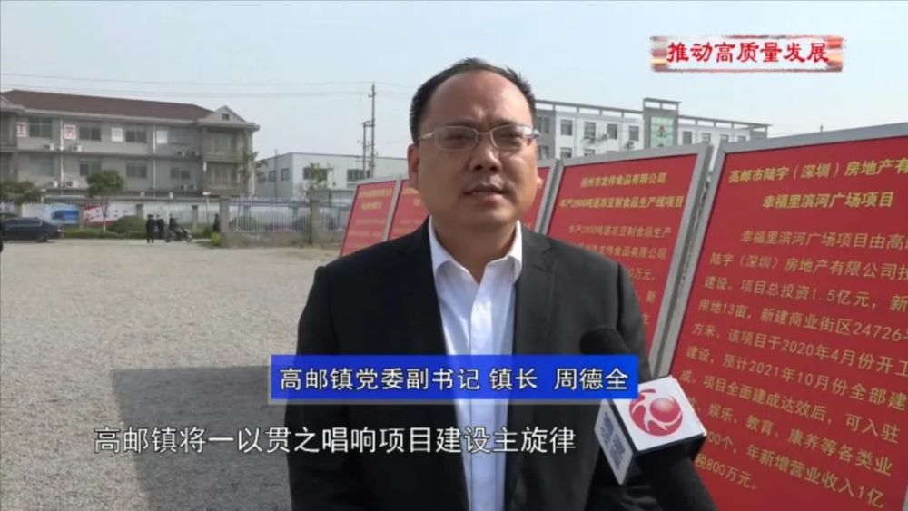 高邮镇党委副书记镇长  周德全高邮镇将一以贯之唱响项目建设主旋律