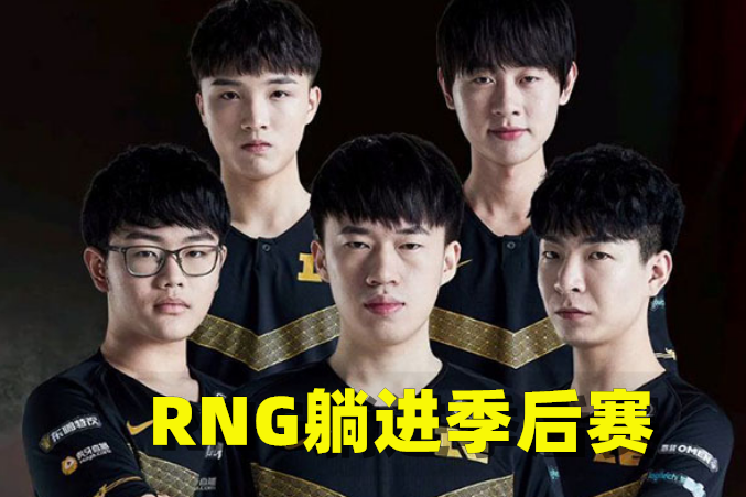 LPL春季赛：RNG表现不好却躺赢，粉丝失望，LPL可能会加赛