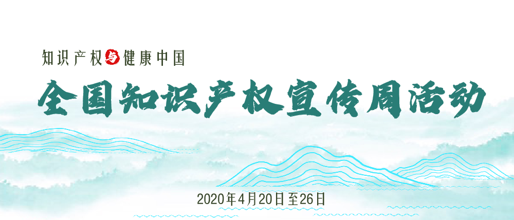 注重知识产权保护助力民营经济发展