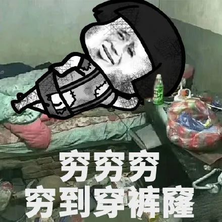 搞笑用一句話證明你很窮表情包,磚廠繁忙告辭