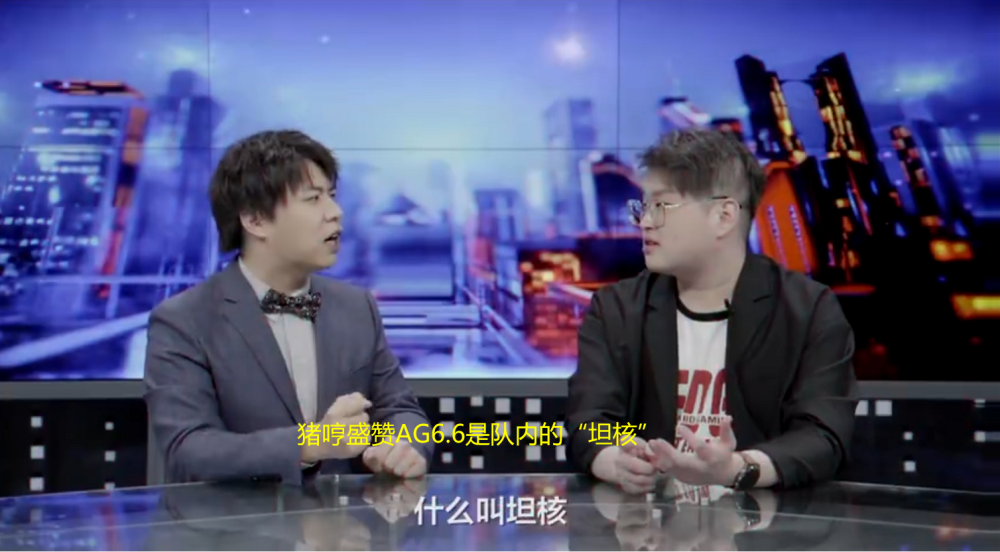 KPL评论嘉宾猪哼大赞AG六点六，称其是队内坦核，坦克时代来了