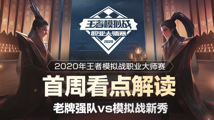 王者模拟战职业大师赛春季赛开赛，AG、TES等即将上场