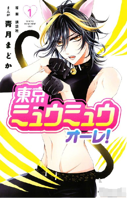 还记得东京猫猫这部动漫吗现在居然推出了男性版真是活久见了