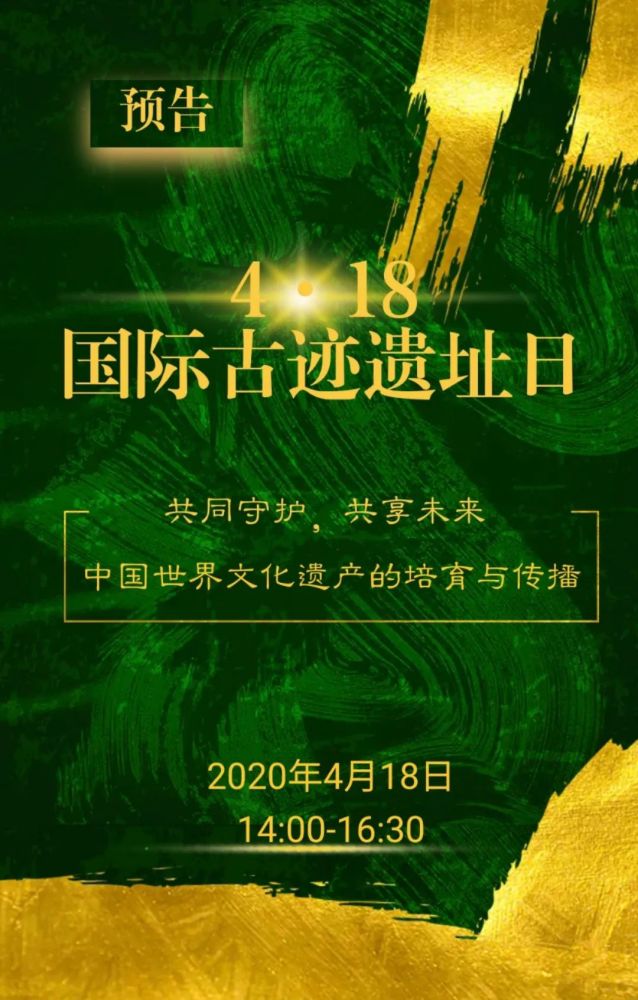 预告国际古迹遗址日大咖纵论文化遗产
