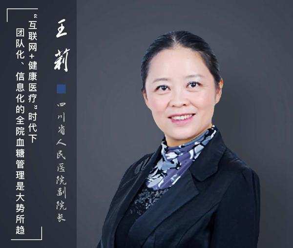 四川省人民医院王莉院内信息化血糖管理有道可循