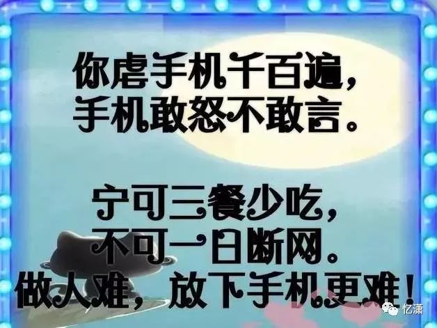 做人好難,但是放下手機更難!哪位神高人編的,真是太有才了