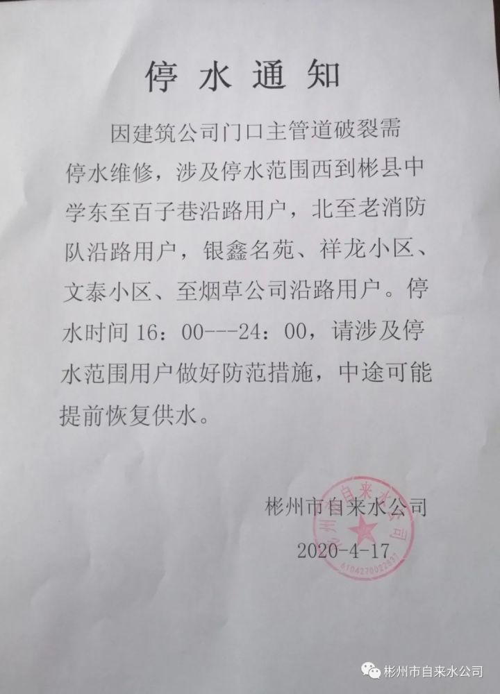 彬州市停水通知