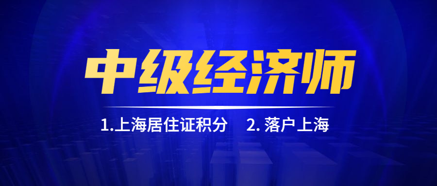 为什么那多人报考中级经济师？可以凑120积分、落户上海！