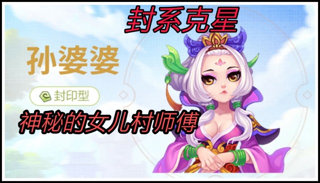 梦幻西游手游孙婆婆封系克星攻击中隐藏封印