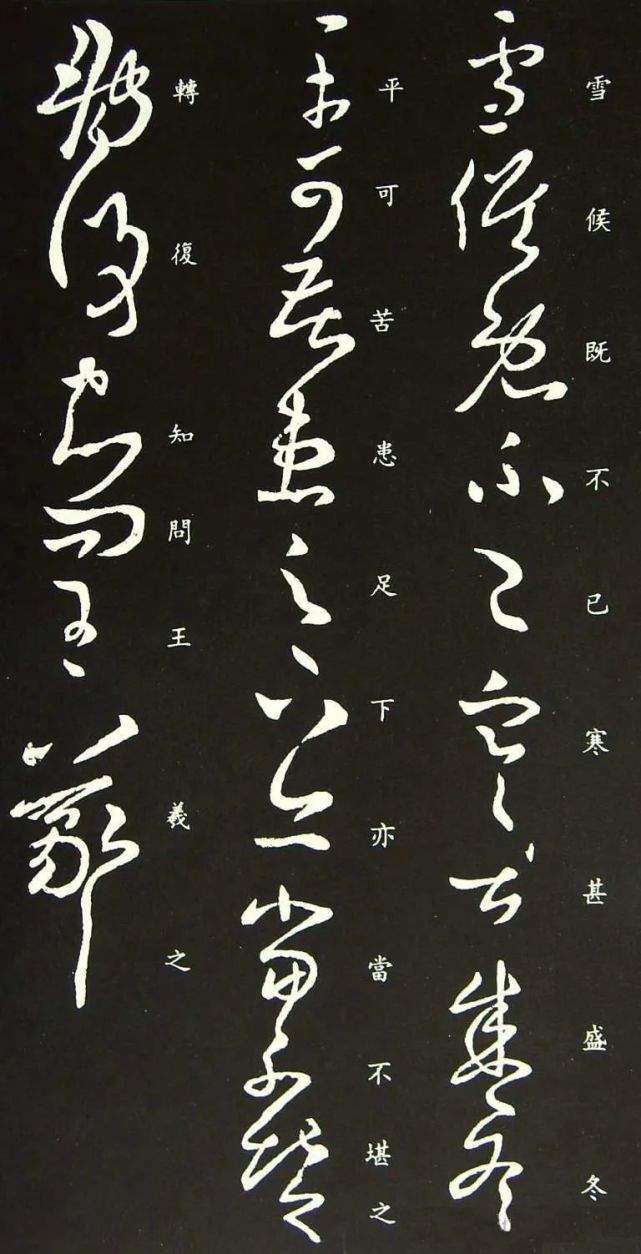 王羲之《雪候帖》一版/字库1.0版