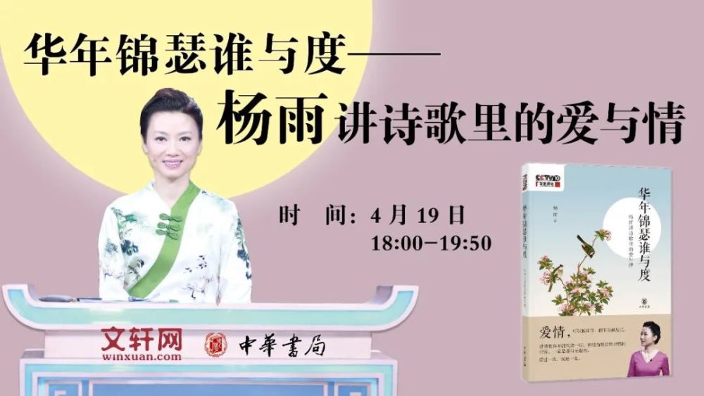 华年锦瑟谁与度——杨雨讲诗歌里的爱与情