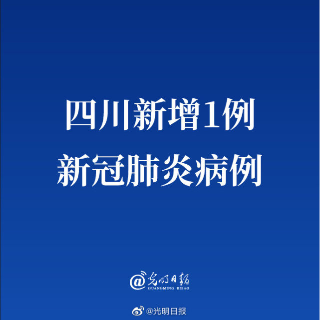 四川新增1例新冠肺炎病例,為無症狀感染者確診