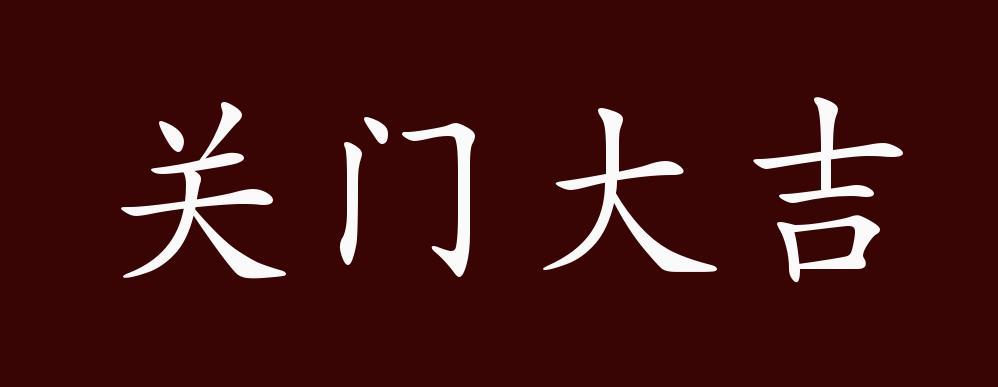 关门大吉的出处、释义、典故、近反义词及