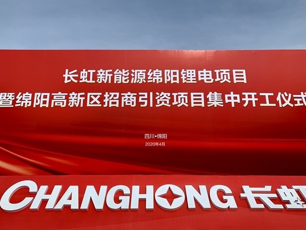 長虹新能源綿陽鋰電項目暨綿陽高新區招商引資項目集中開工儀式