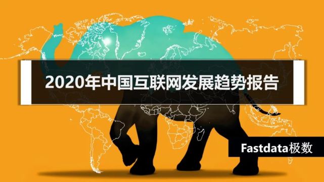 2020年中国互联网发展趋势报告