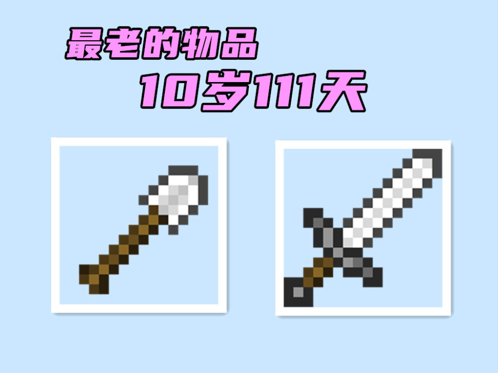 我的世界 你知道mc物品的年龄吗 年纪最大的已经10岁111天了 腾讯新闻