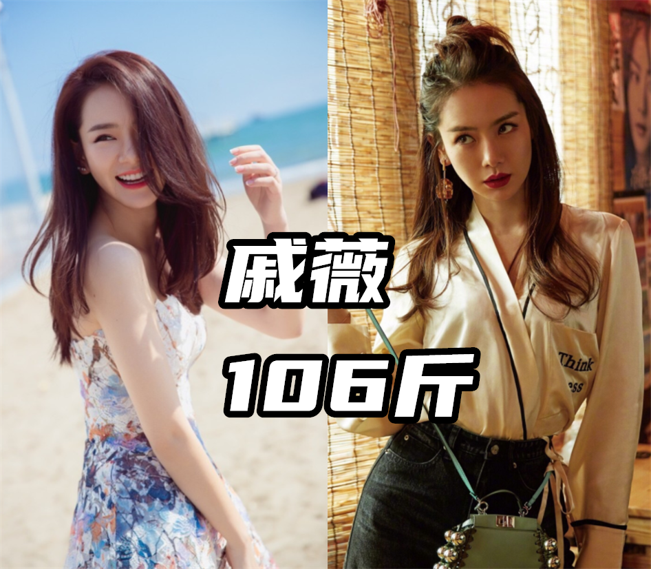 女明星体重盘点:杨幂90斤,戚薇106斤,杨紫你就别藏了!