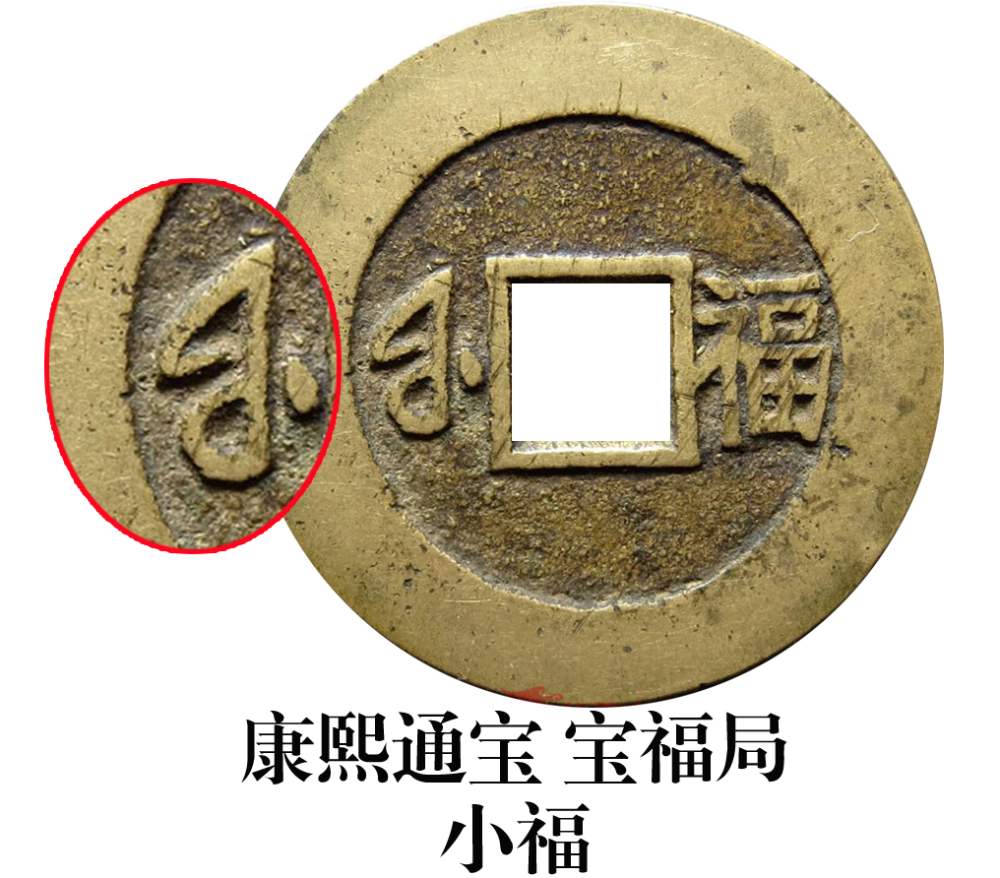 玩版必备,康熙宝福局版别大全!_腾讯新闻