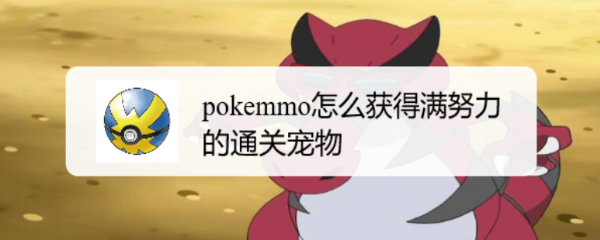 pokemmo怎麼獲得滿努力的通關寵物|努力值|寶可夢|pokemmo