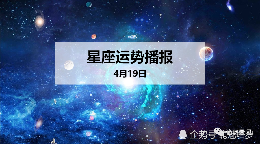 日运 12星座年4月19日运势播报 腾讯新闻