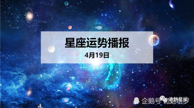 日运 12星座年4月19日运势播报 白羊座 财运 运势 十二星座 今日运势