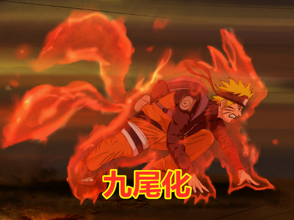 忍者吸收尾兽查克拉后鸣人出现九尾化他是唯一因此而死的忍者