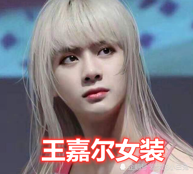 王嘉尔的女装,郑业成的女装,张新成的女装,看到尹正:忒美了吧_腾讯