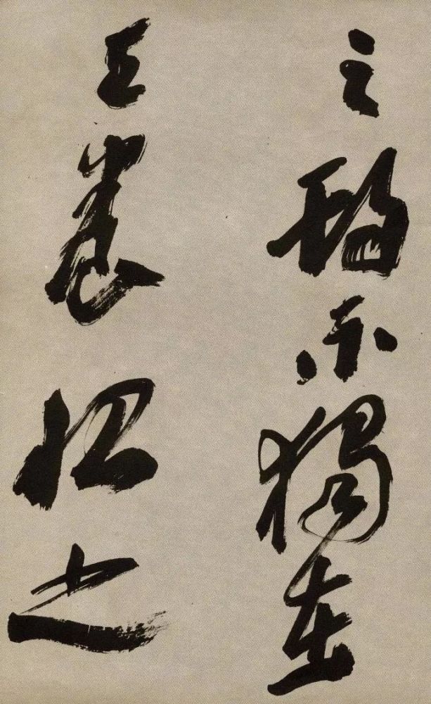 沙孟海|沙孟海91岁行书，生拙老辣，字字威猛