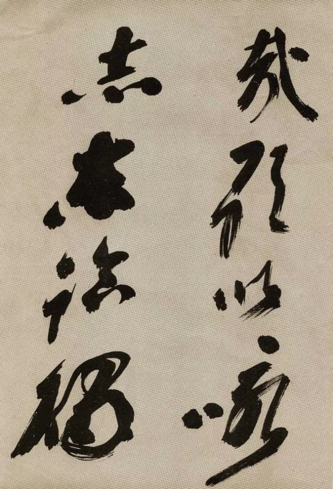 沙孟海|沙孟海91岁行书，生拙老辣，字字威猛