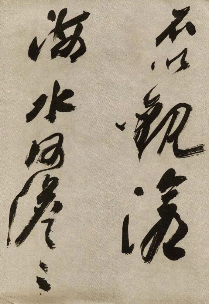 沙孟海|沙孟海91岁行书，生拙老辣，字字威猛