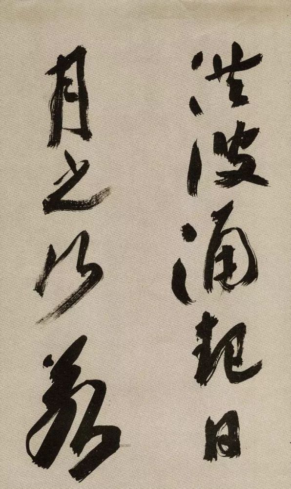 沙孟海|沙孟海91岁行书，生拙老辣，字字威猛