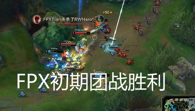 LPL比分：FPX击败RW 小天解锁一百胜成就 Letme感叹Lwx太强