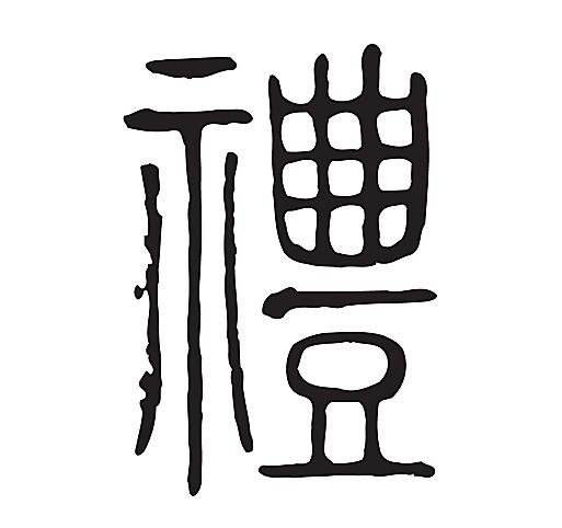 中华国学礼记篇礼字解读