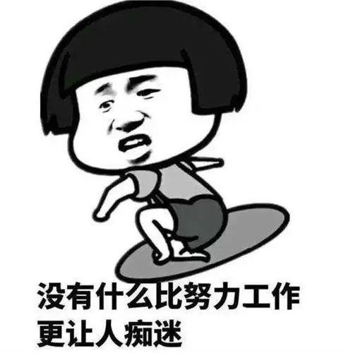 放开我,我要工作啊!