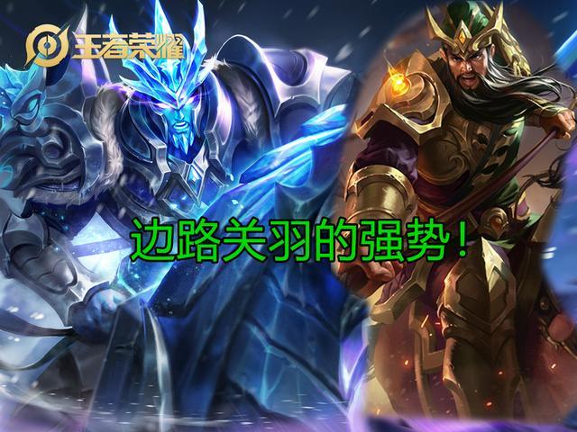 王者荣耀对抗路必备关羽经济核心第二位玩法原来这么简单