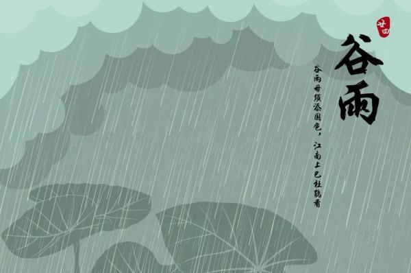 2020年4月19日 庚子年三月廿七 穀雨,是春季的最後一個節氣 意味著