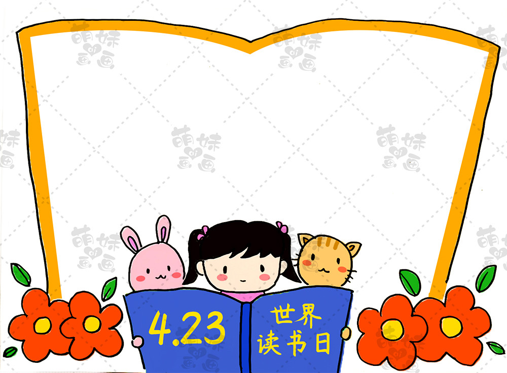 与书为友学画简单好看的读书日手抄报模板含文字内容哦