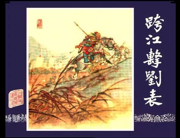 连环画三国演义05跨江击刘表